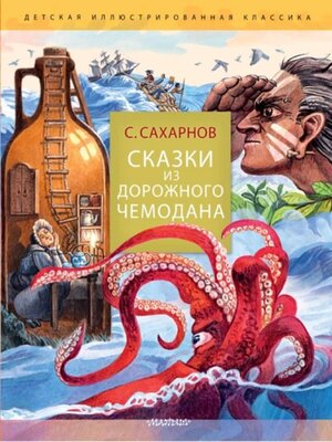 cover image of Сказки из дорожного чемодана